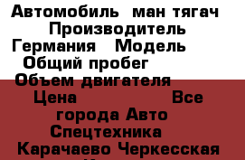 Автомобиль  ман тягач  › Производитель ­ Германия › Модель ­ ERf › Общий пробег ­ 850 000 › Объем двигателя ­ 420 › Цена ­ 1 250 000 - Все города Авто » Спецтехника   . Карачаево-Черкесская респ.,Карачаевск г.